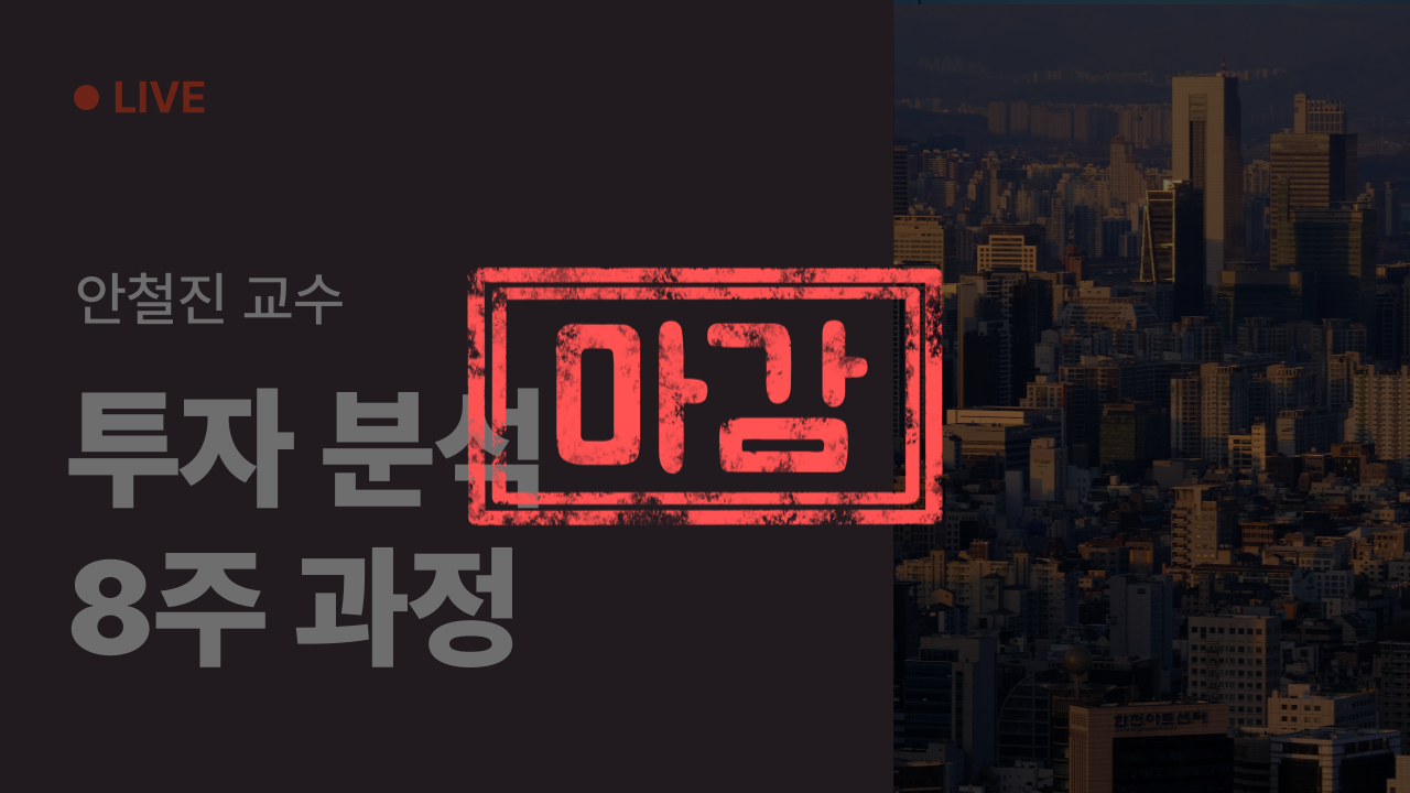 [2기] 투자분석반 8주 과정