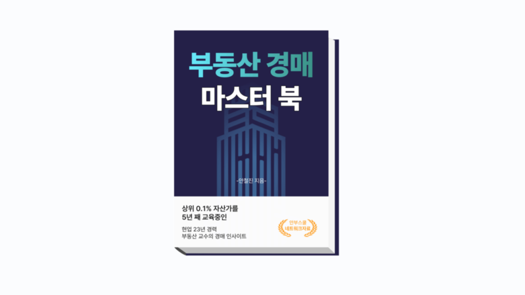 부동산 경매 마스터북