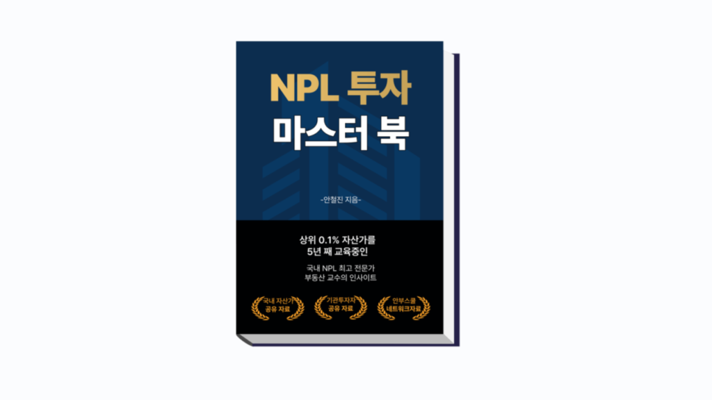 부동산 NPL 마스터북