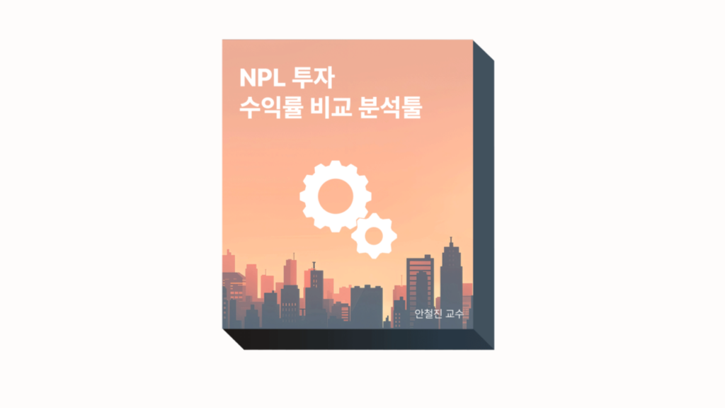 NPL 투자 수익률 비교 분석툴