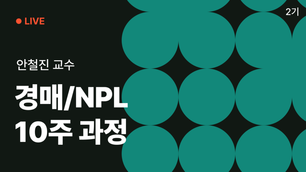 [2기] NPL / 경매반 10주 과정